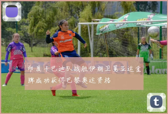 印度卡巴迪队战胜伊朗卫冕亚运金牌成功获得巴黎奥运资格