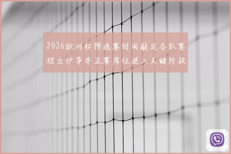 2026欧洲杯预选赛时间敲定各队赛程出炉争夺正赛席位进入关键阶段
