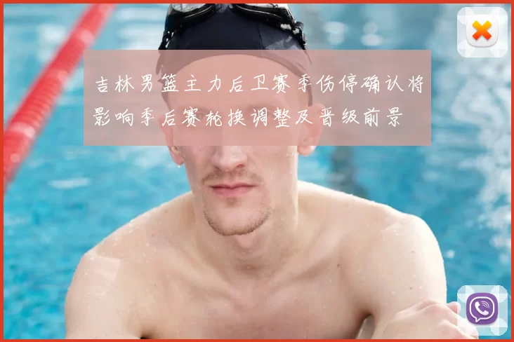 吉林男篮主力后卫赛季伤停确认将影响季后赛轮换调整及晋级前景