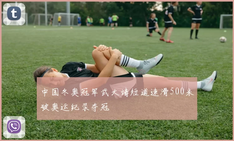 中国冬奥冠军武大靖短道速滑500米破奥运纪录夺冠