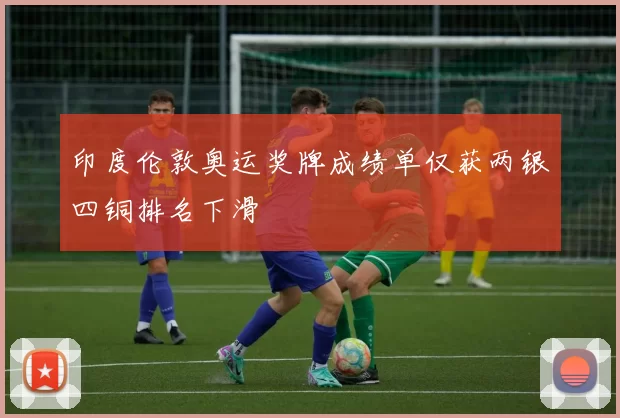 印度伦敦奥运奖牌成绩单仅获两银四铜排名下滑