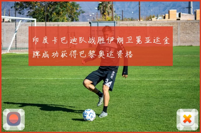 印度卡巴迪队战胜伊朗卫冕亚运金牌成功获得巴黎奥运资格