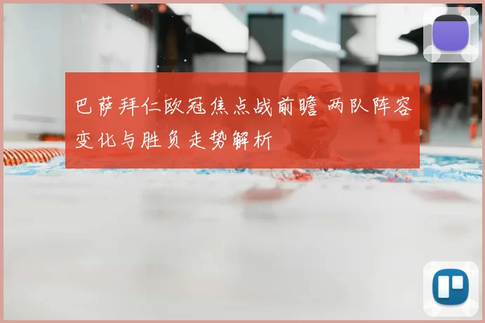 巴萨拜仁欧冠焦点战前瞻 两队阵容变化与胜负走势解析