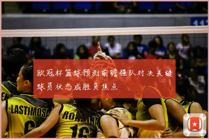 欧冠杯篮球预测前瞻强队对决关键球员状态成胜负焦点