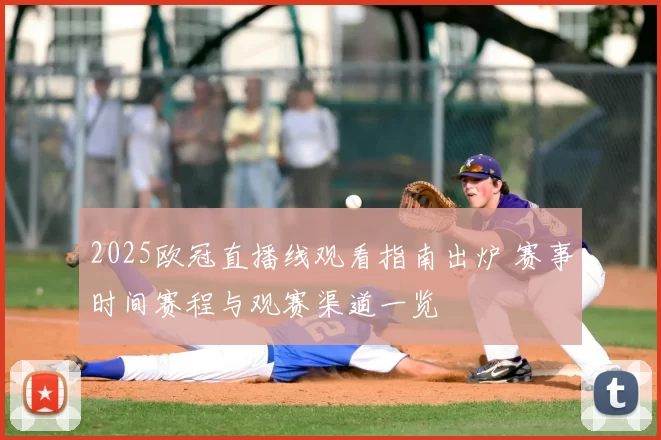 2025欧冠直播线观看指南出炉 赛事时间赛程与观赛渠道一览
