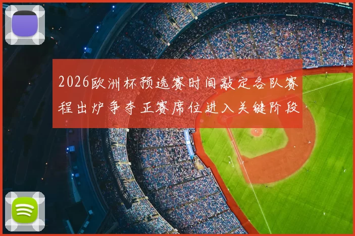 2026欧洲杯预选赛时间敲定各队赛程出炉争夺正赛席位进入关键阶段