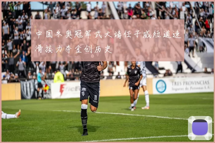中国冬奥冠军武大靖任子威短道速滑接力夺金创历史