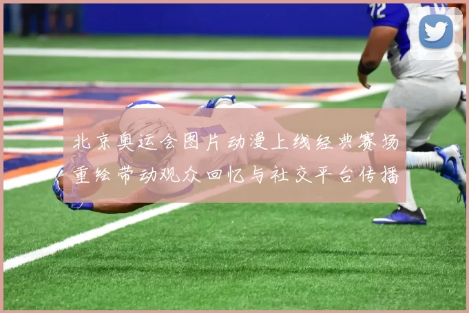 北京奥运会图片动漫上线经典赛场重绘带动观众回忆与社交平台传播