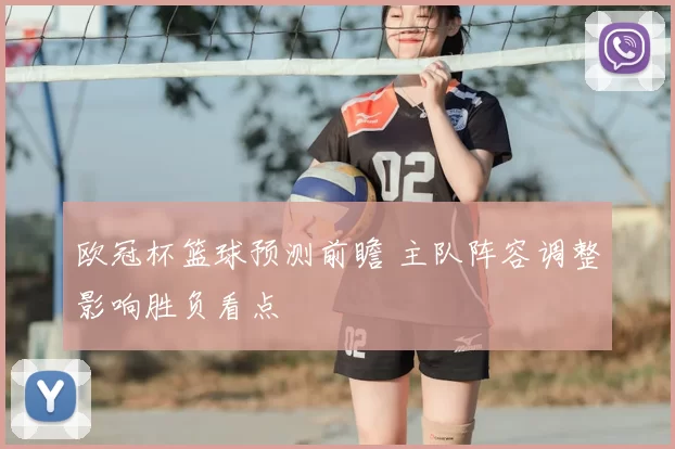 欧冠杯篮球预测前瞻 主队阵容调整影响胜负看点