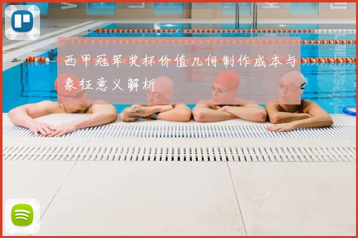 西甲冠军奖杯价值几何制作成本与象征意义解析