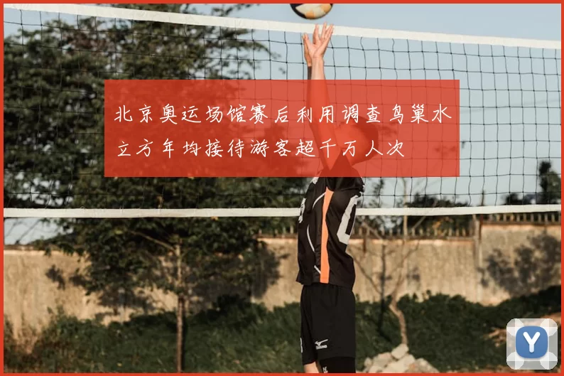 北京奥运场馆赛后利用调查鸟巢水立方年均接待游客超千万人次