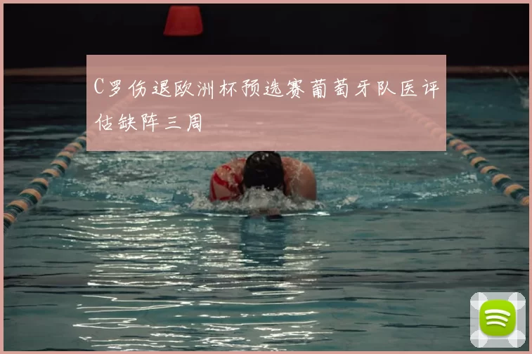 C罗伤退欧洲杯预选赛葡萄牙队医评估缺阵三周