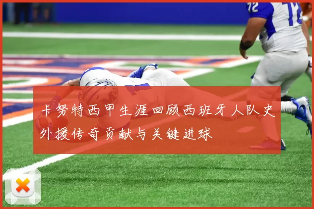 卡努特西甲生涯回顾西班牙人队史外援传奇贡献与关键进球