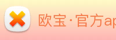 欧宝·官方app站网站入口 - 欧宝(中国) logo